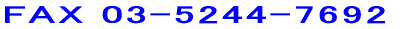FAX 03-5244-7692