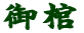 䊻