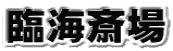 ՊC֏