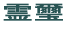 䋟   