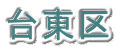 䓌